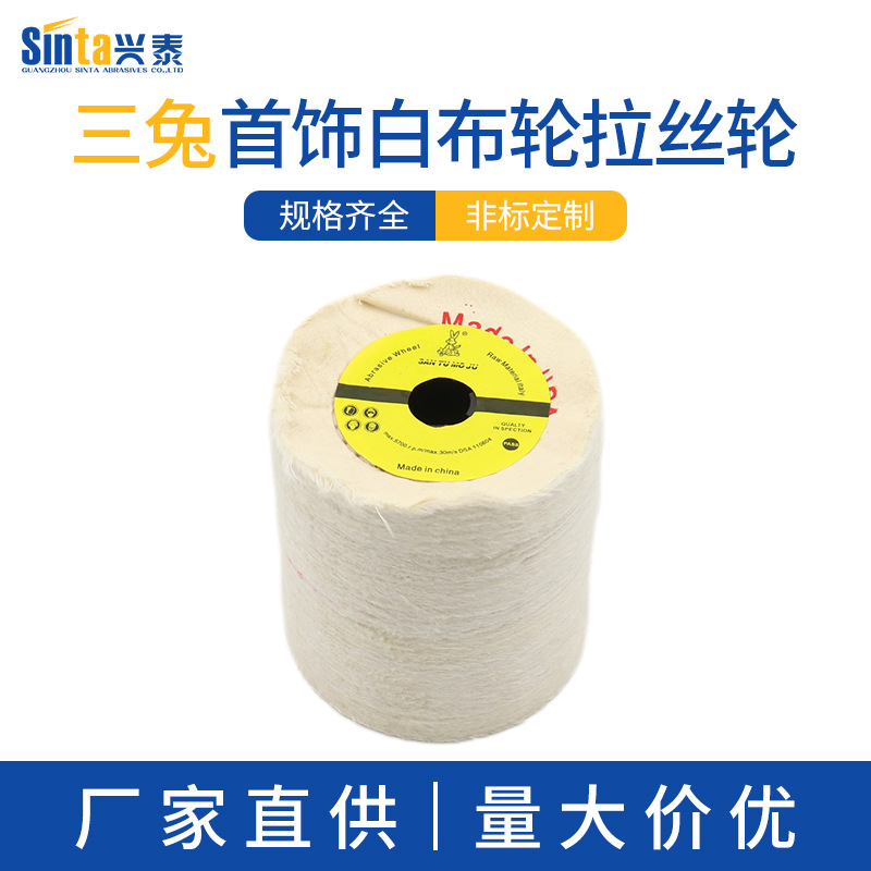 三兔首饰精细抛光白布轮拉丝轮镜面抛光轮清洁棉部工具