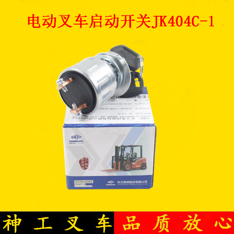叉车点火开关起动开关JK404适用杭州电动叉车点火锁钥匙开关