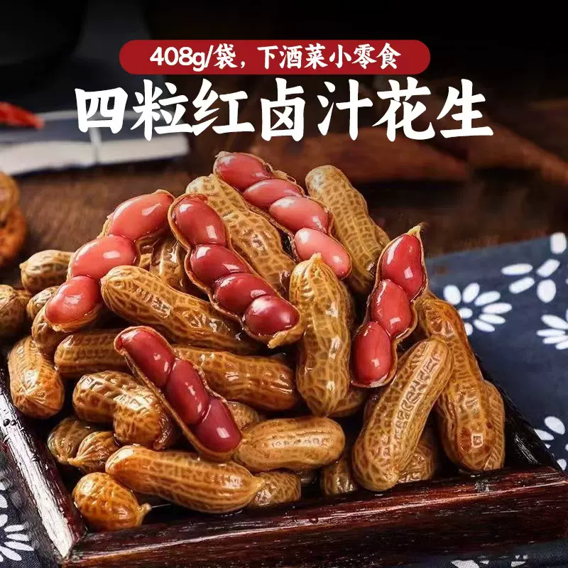 忆江城卤汁花生下酒菜水煮花生408g烧烤店大排档同款带壳花生