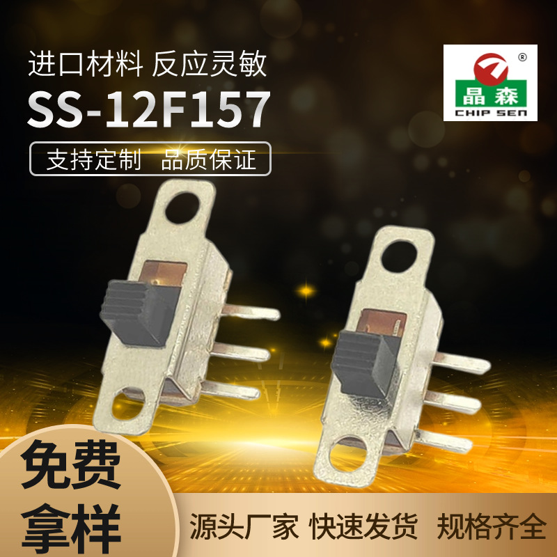 SS-12F157 G4 两档三脚 90度拨动开关 玩具 小家电开关 PCBA方案