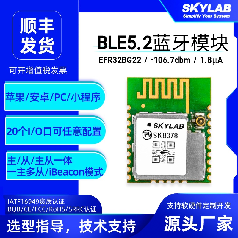 超低功耗物联网BLE5.2蓝牙模块SKB378,蓝牙AoA定位模组信标基站