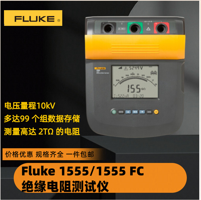 福禄克Fluke1555数字式绝缘电阻测试仪高精度电子10KV数字摇表
