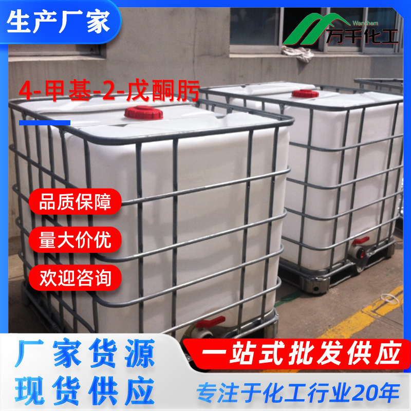 4-甲基-2-戊酮肟4-Methyl-2-pentanone Oxime 厂家直销现货速发