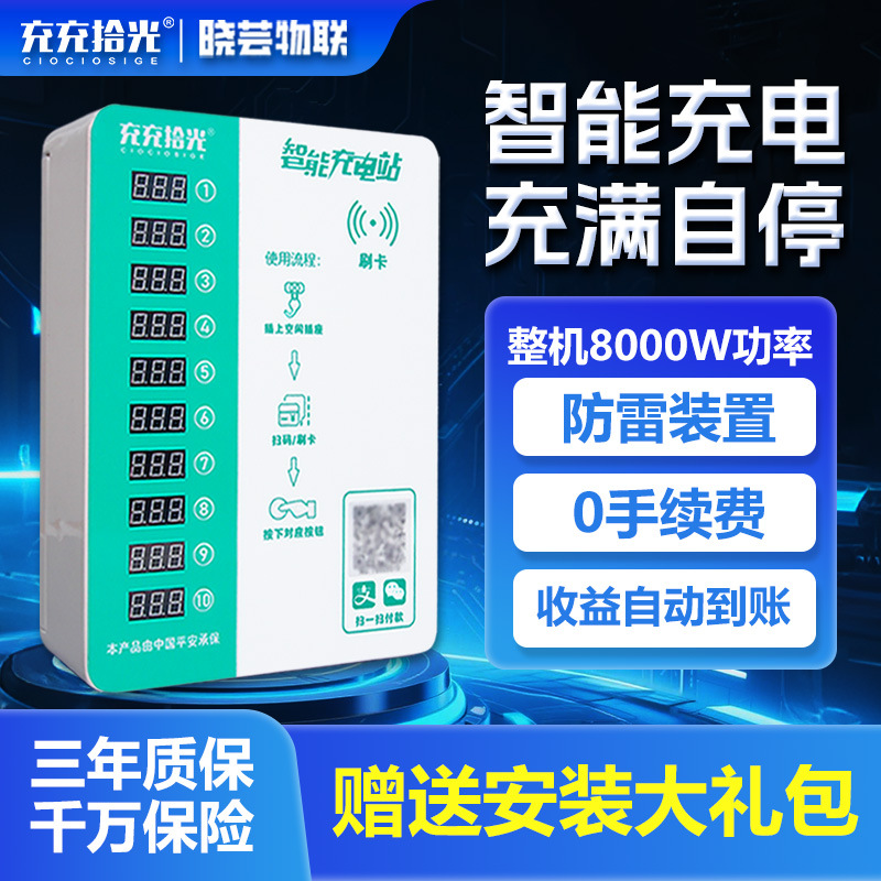 充充拾光10路电动自行车充电桩扫码投币刷卡家用充电桩