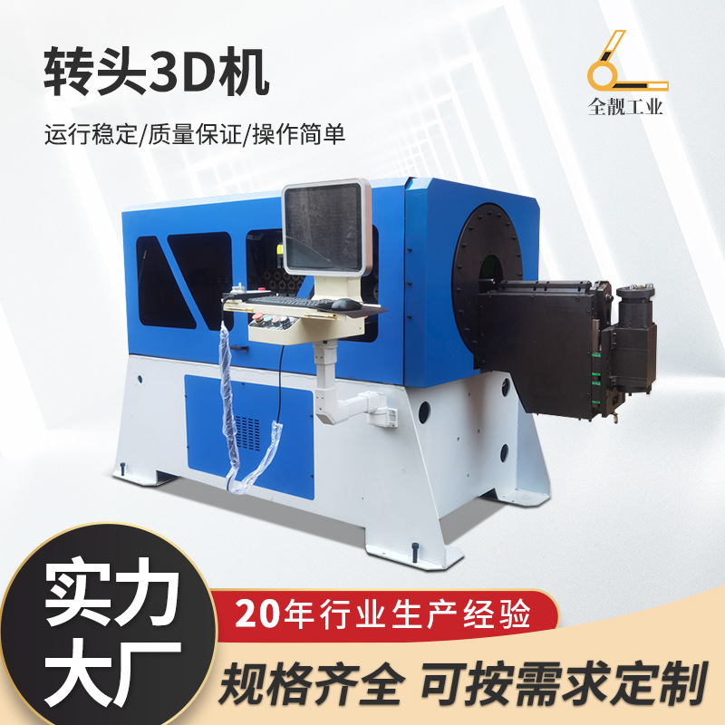 新款3D转头机全自动线材成型系列设备汽车金属工业建筑家具线材