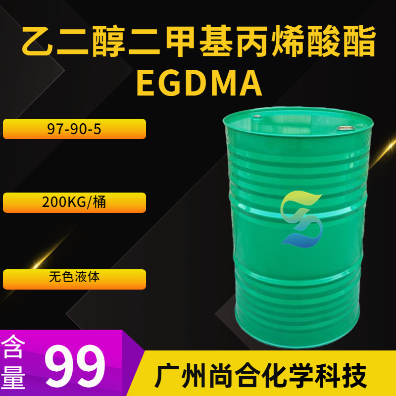 高纯 乙二醇二甲基丙烯酸酯 EGDMA 99%含量 二甲基丙烯酸乙二醇酯