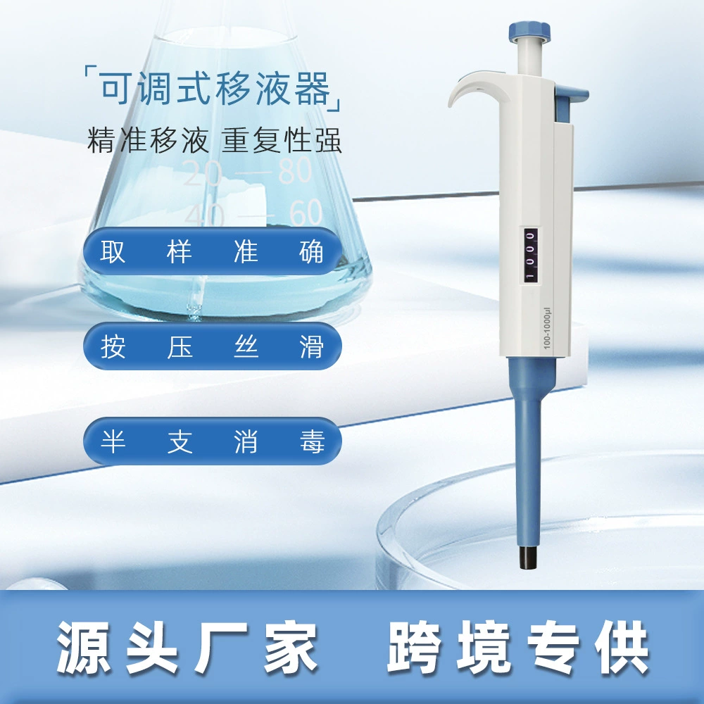 Одноканальная ручная регулируемая пипетка с различными диапазонами для лабораторного использования, высокая точность.