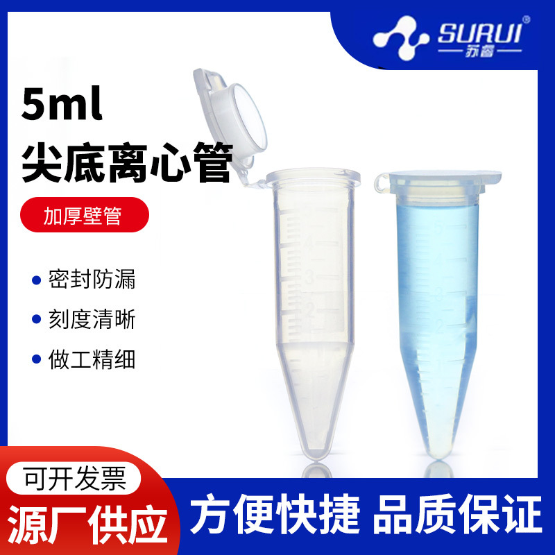 仿进口5ml塑料离心管 尖底连盖带刻度 100支/包 塑料存储管