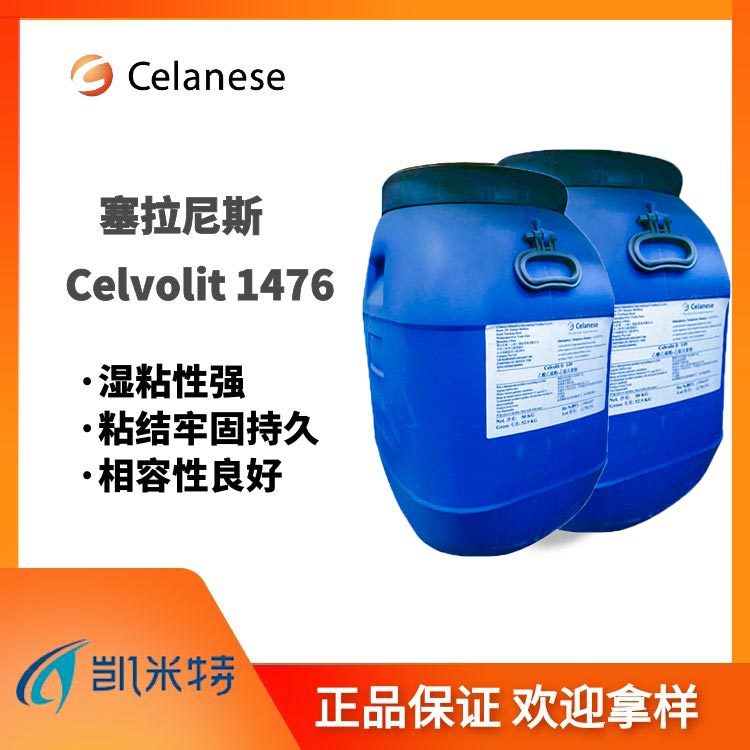 塞拉尼斯vae乳液 Celvolit 1476乙烯共聚物乳液 湿粘性强