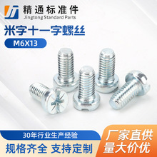 插座面板螺丝 米字 十一字 螺丝 M6X13线盒圆头螺丝家具螺丝