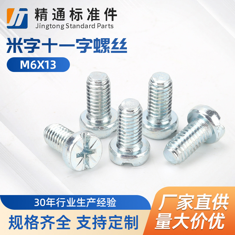 插座面板螺丝 米字 十一字 螺丝 M6X13线盒圆头螺丝家具螺丝