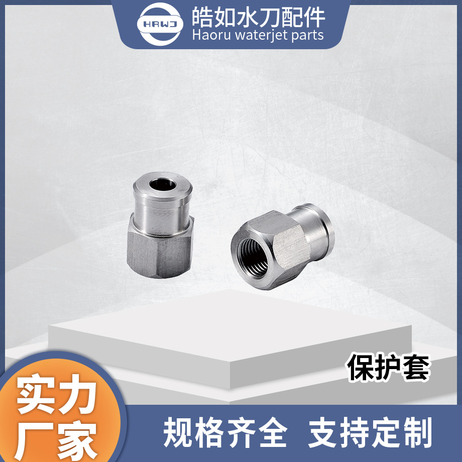 厂家现货直供 水刀配件 永达保护套  超高压水射流切割配件
