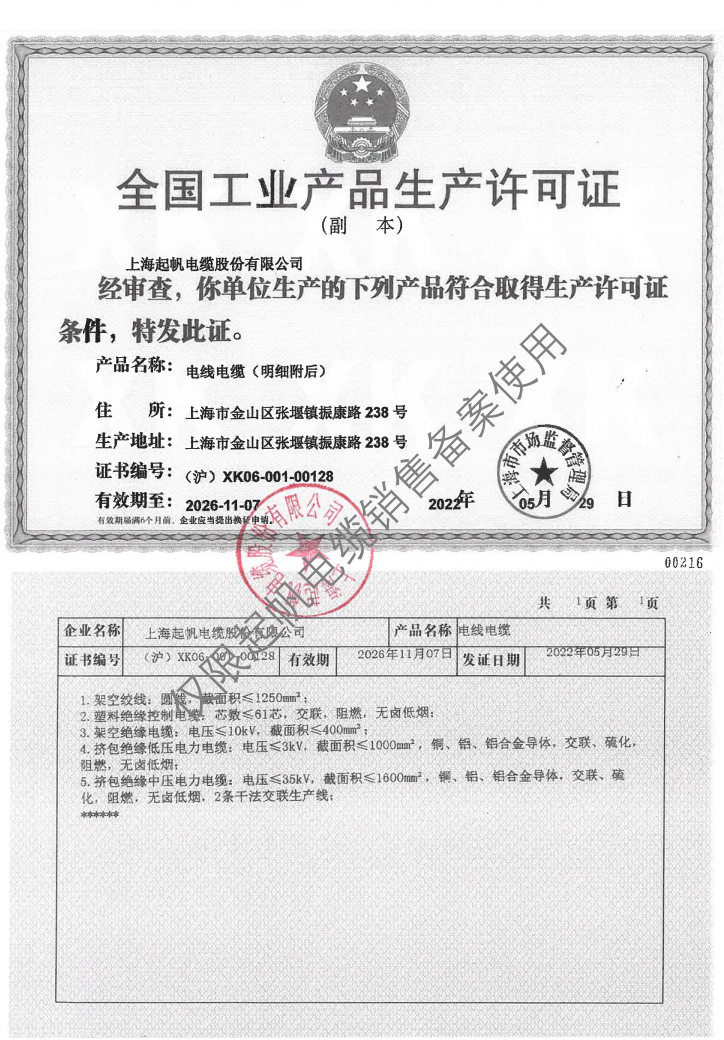 起帆生产许可证