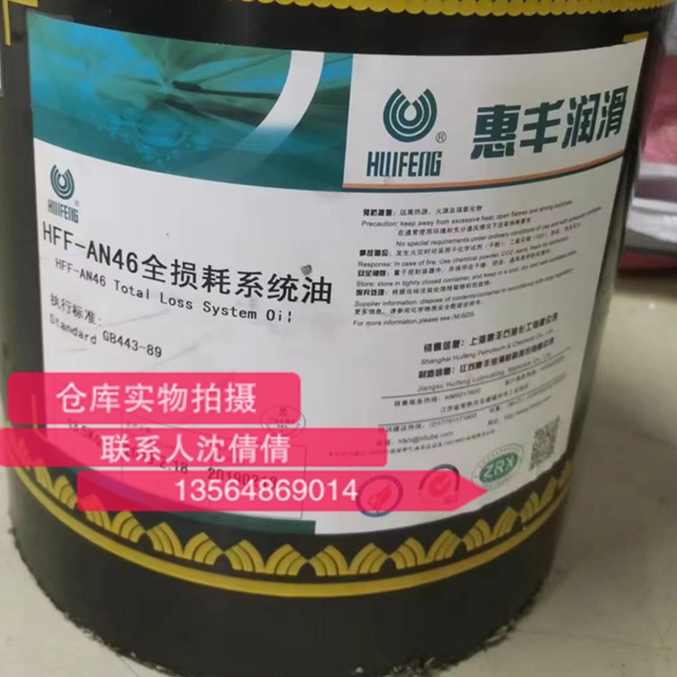 惠丰HFF-AN46号全损耗机械油 长寿命耐挤压润滑冷却机油 16L