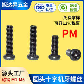 PM黑色碳钢半圆头十字机牙螺丝钉YB818盘头厂家直销规格齐全M3/M2