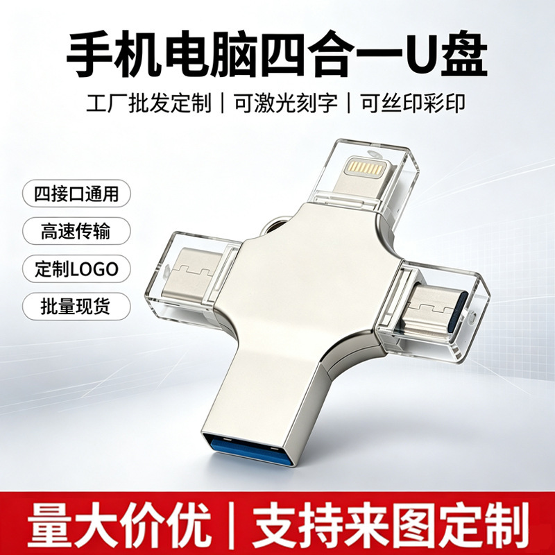 Mobile phone and computer four-in-one OTG cross-border expansion USB flash drive high-speed U disk suitable for Apple, Android, and Type-C