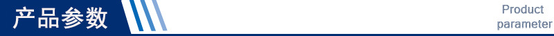 产品参数