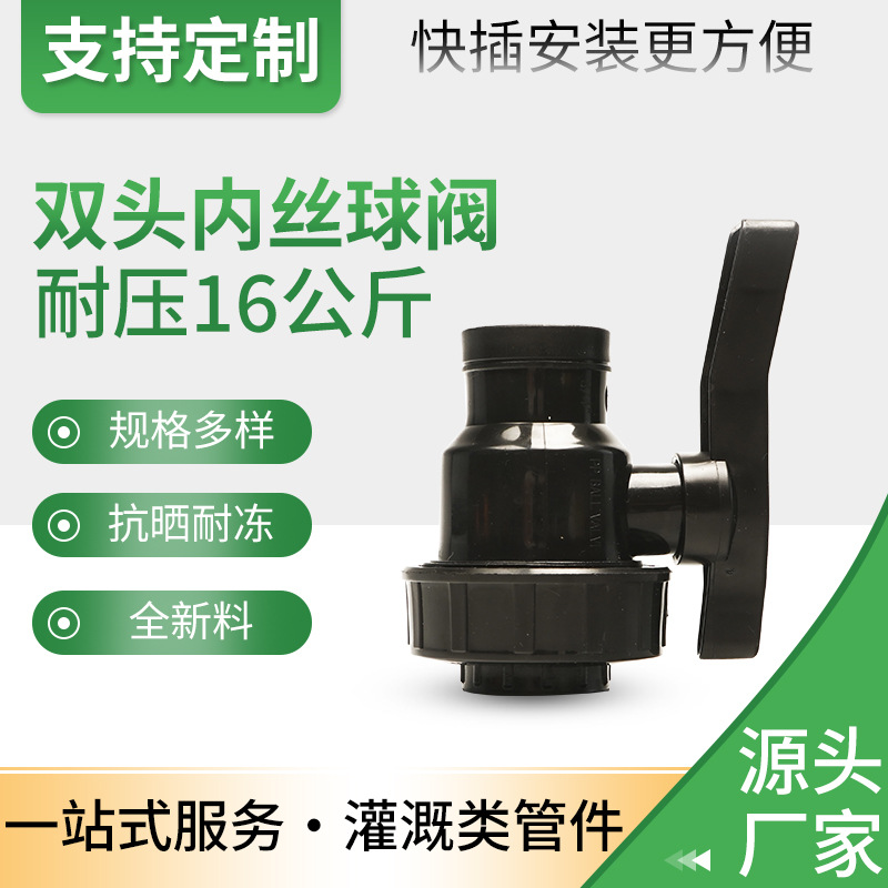 厂家供应pe管道连接器开关黑色耐压pp水管快速接头双头内丝球阀