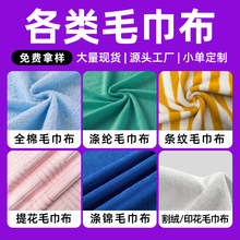 毛巾布毛巾布料面料涤锦全棉涤纶单面双面割绒超细纤维条纹毛巾布