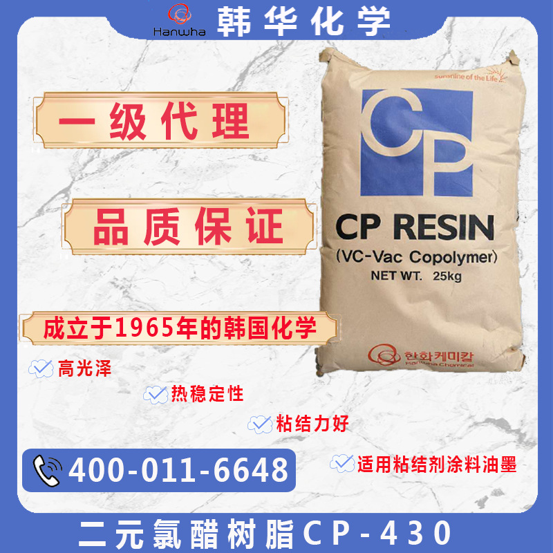 韩国韩华hanwhaCP-430二元氯醋树脂油墨涂料塑料用