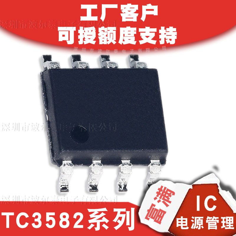 富满代理TC3582系列SOP-8 三灯线性芯片 万能充电器IC 兼容HT3582