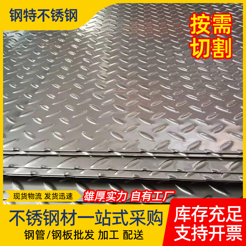 304不锈钢花纹板3mm厚楼梯踏步车间电梯201压花板电梯专用