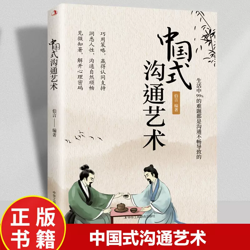中国式沟通艺术开口就让人喜欢你工作中的沟通智慧高情商聊天话术