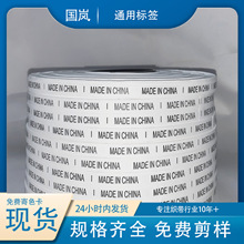 中国制造产地水洗标MADE IN CHINA通用标签现货服装服饰印唛批发