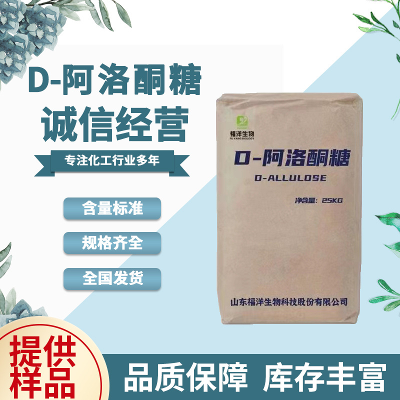食品级零卡低热量甜味剂原料D-阿洛酮糖 烘焙饮料代D-阿洛酮糖
