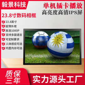 23.8寸16：9数码相框 图片视频播放器广告机 全视角IPS屏电子相框