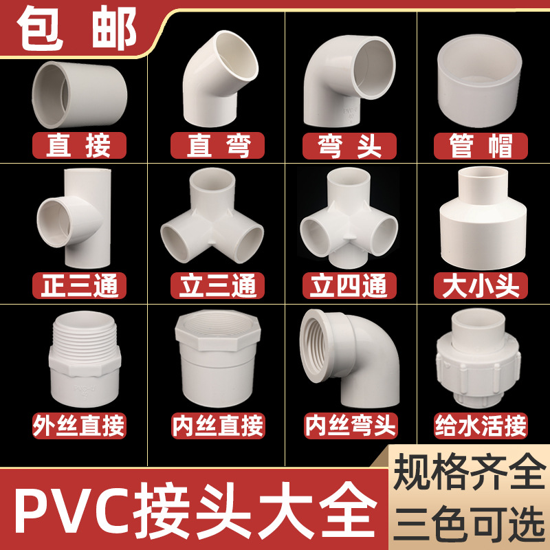 4分6分连接件给水管配件大全直通直接管件管帽pvc立体三通PVC管