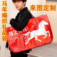 马年手提编织袋定制春节礼品袋加厚覆膜环保袋子可印图案logo订做