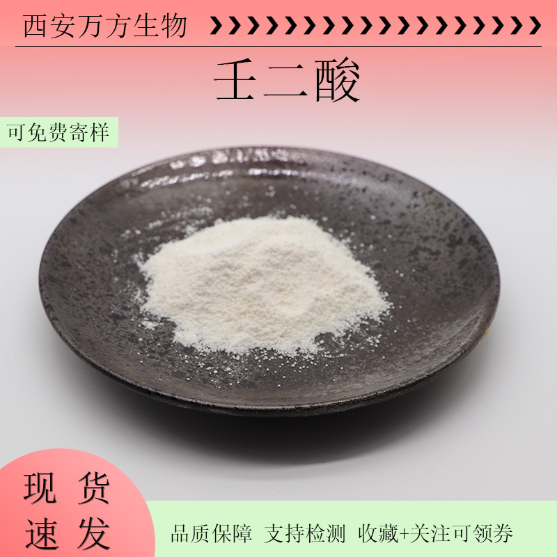 化妆品原料壬二酸99%可检测水溶性杜鹃花酸123-99-9现货直供包邮|ru