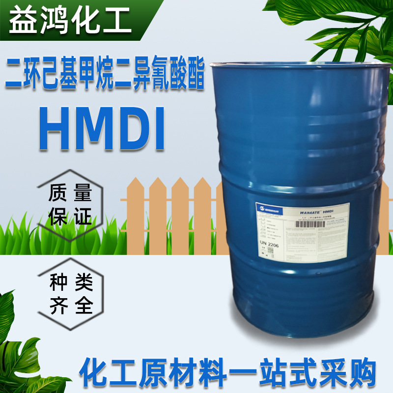 HMDI 烟台万华HMDI 单体聚氨酯固化剂 二环己基甲烷二异氰酸酯