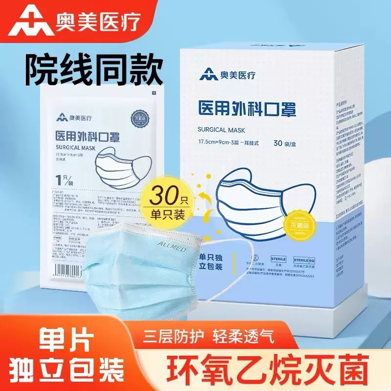 奥美医疗医用外科口罩灭菌级独立包装三层成人医用口罩30只装