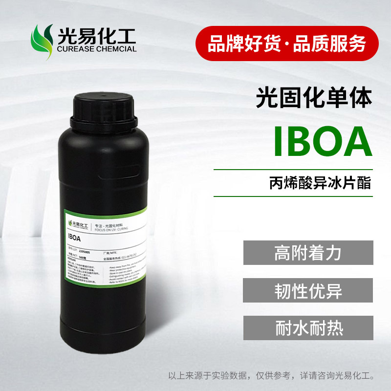 丙烯酸异冰片酯IBOA 低表面张力 高附着力耐水UV单体