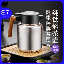 ET纯钛焖茶壶家用高档白茶闷茶壶泡茶壶大容量纯钛保温壶团购