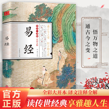 国学精粹丛书易经彩图全注全解白话文译文古人决策书正版批发