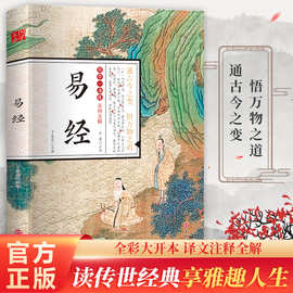 国学精粹丛书易经彩图全注全解白话文译文古人决策书正版批发