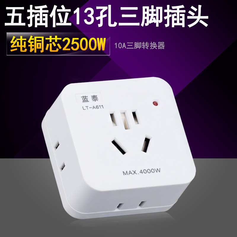 蓝泰611三孔转换插头三脚转两脚电源插座转接头三项插头10A转换器