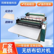 无纺布一次性包头巾美容美发毛巾生产设备 擦脚布横切机