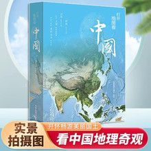 打开地图看中国人文历史中国地理知识科普图书旅游指南地理启蒙书