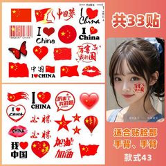 爱国贴纸 纹身贴纸 国庆 十一节日学生运动会脸贴活