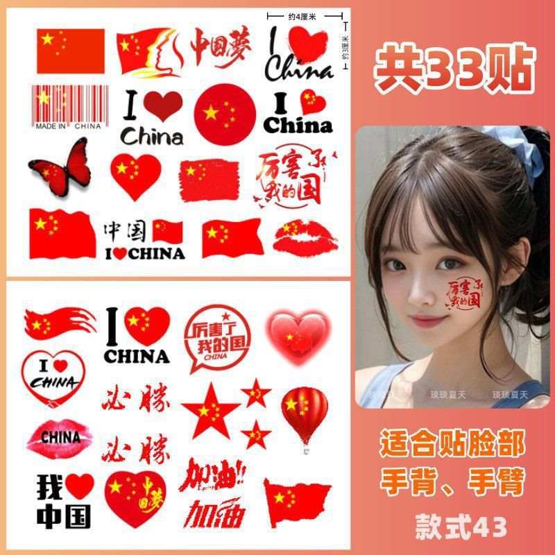 爱国贴纸 纹身贴纸 国庆 十一节日学生运动会脸贴活|undefined