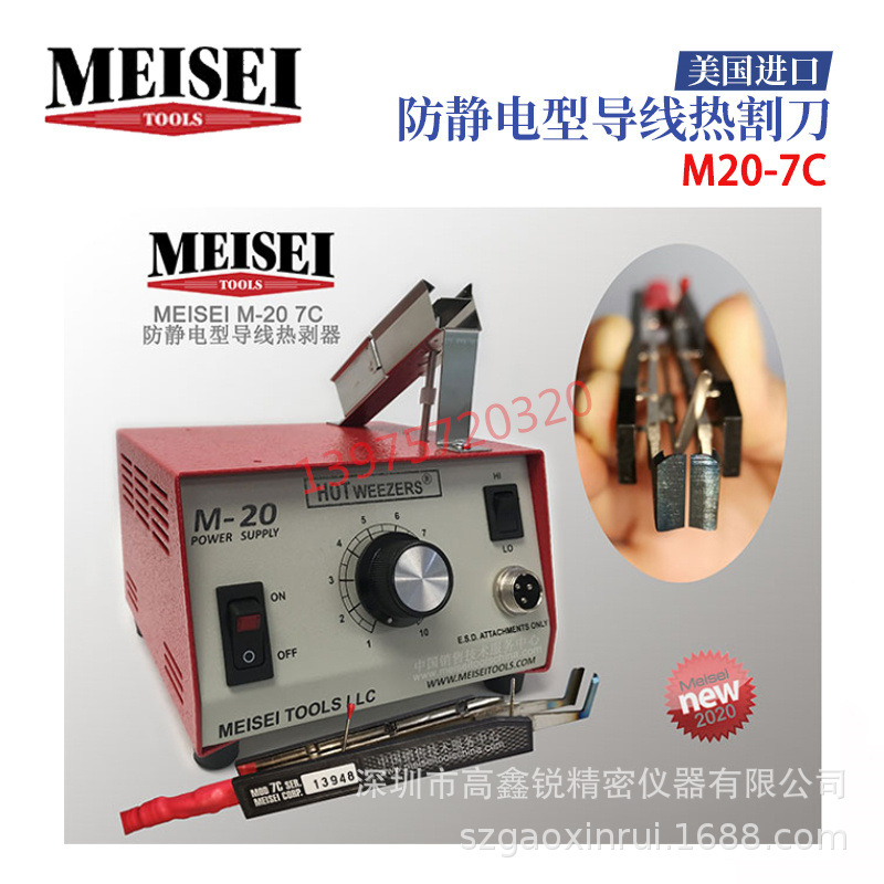 M20-7A/7B/7C/2A热剥器 美国MEISEI HOTWEEZERS防静电导线热剥器