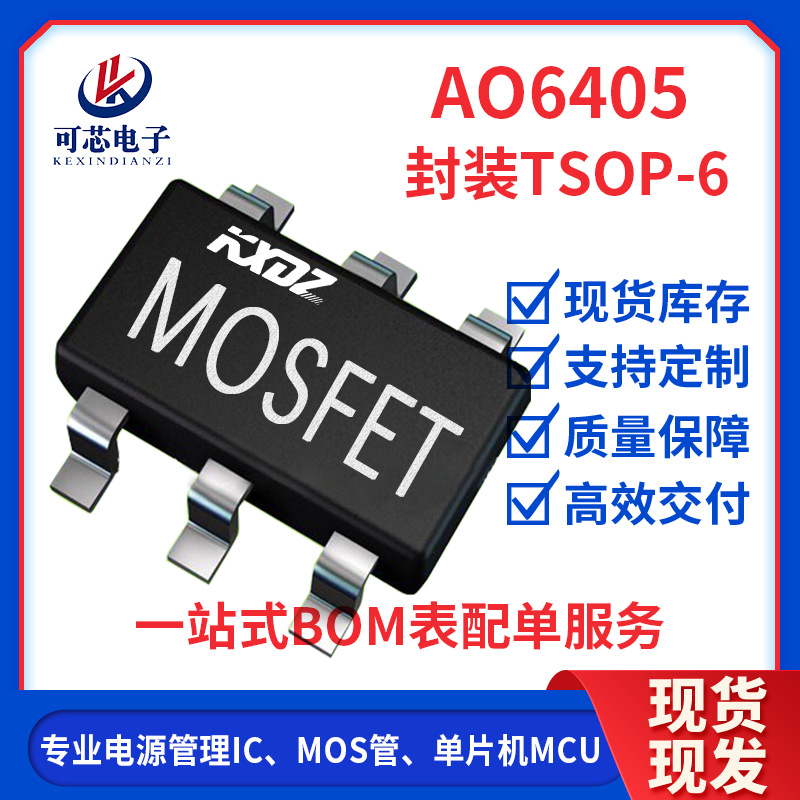 AO6405 封装TSOP-6/SOT23-6 -30V-5A 工厂现货单P沟道MOS场效应管