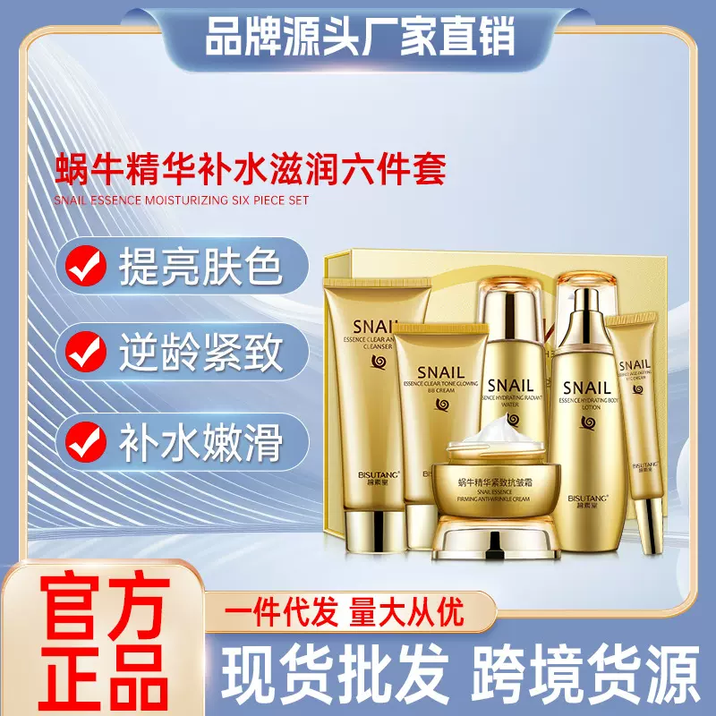 碧素堂蜗牛精华补水滋润套盒六件套美白祛斑补充水分护肤品套装