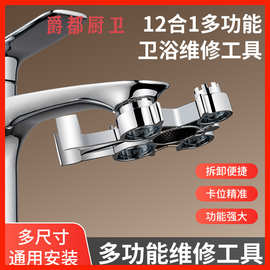 厨卫多功能维修扳手厨房卫生间水龙头水嘴角阀起泡器拆卸安装工具