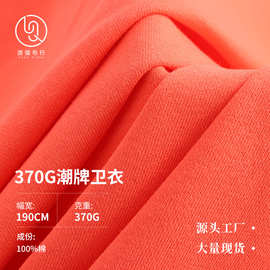 370g潮牌卫衣面料 全棉毛圈卫衣面料 纯棉重磅加厚针织面料