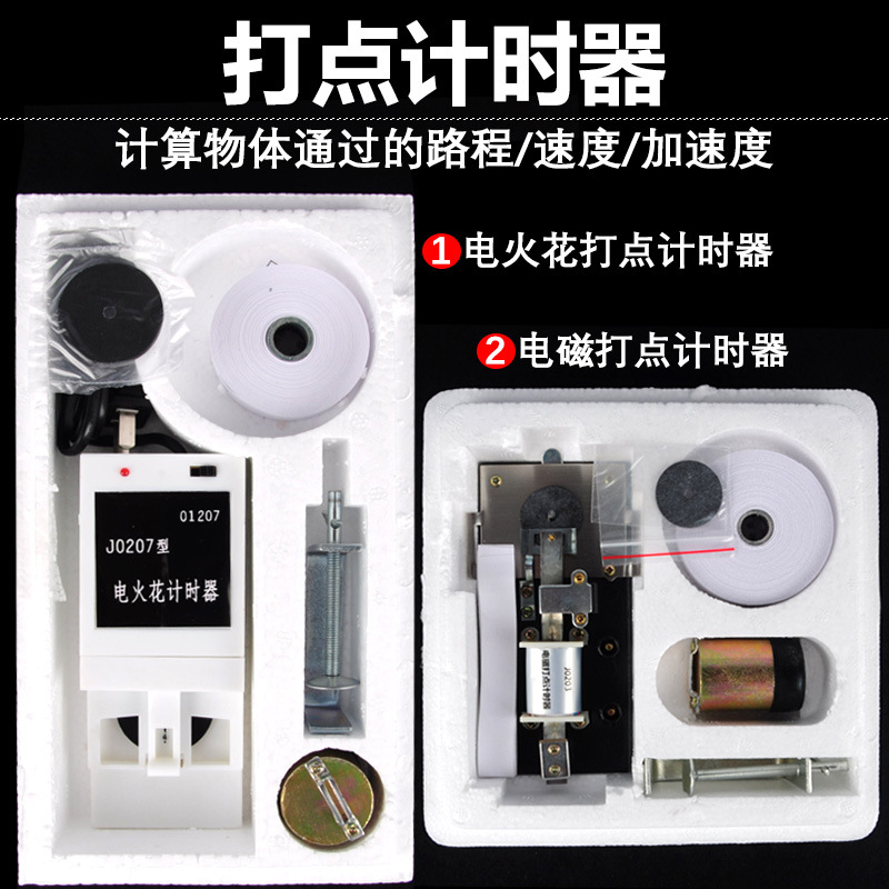 0207型电火花计时器 J0203电磁打点计时器墨粉纸电学物理实验器材
